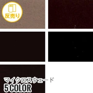 【スウェード 手洗いok】 PLANETA マイクロスウェード 135cm巾 (25m/反) #4075