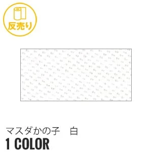 マスダかの子 白 115cm巾 P50％ C50％ (28m/反) NOKO 16