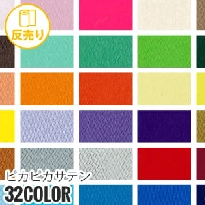 【静電気】ピカピカサテン 122cm巾 P100％ (50m/反) PS-1010