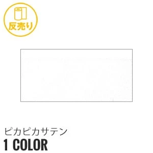 【静電気】ピカピカサテン 122cm巾 P100％ (50m/反) PS-1010 P下