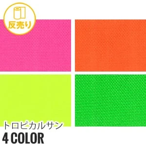 【静電気】トロピカルサン 150cm巾 P100％ (50m/反) TP-404 蛍