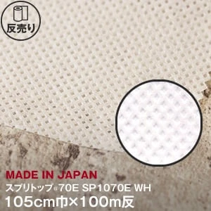【高機能不織布】 スプリトップ 70E 105cm巾×100m反 SP1070E WH