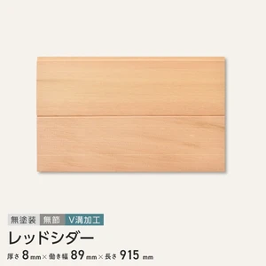 レッドシダー 羽目板 無塗装 無節 V溝加工 8×89×915mm (6枚入り)