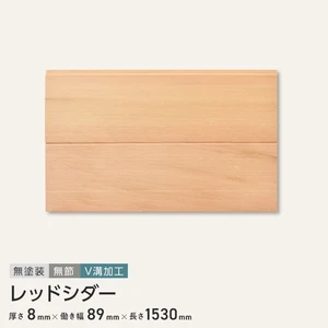 レッドシダー 羽目板 無塗装 無節 V溝加工 8×89×1530mm (6枚入り)