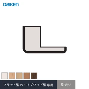 ダイケン システリアパネル フラット型W・リブワイド型専用部材 見切