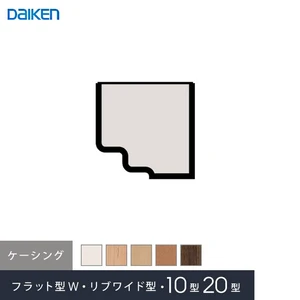 ダイケン 腰壁パネル専用部材 ケーシング