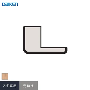 ダイケン システリアパネル スギ専用施工部材 見切