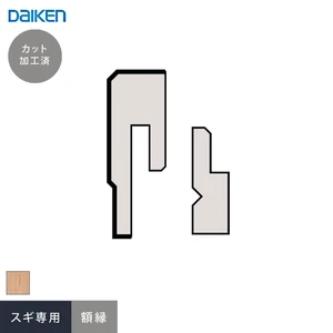 腰壁 見切り ダイケン システリアパネル スギ専用 額縁(加工済 1945mm×2本)