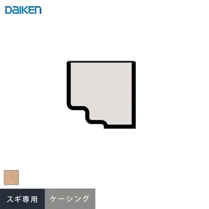 ダイケン システリアパネル スギ専用施工部材 ケーシング