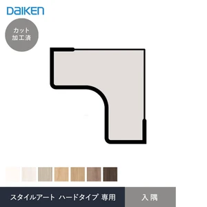 ダイケン スタイルアート ハードタイプ 腰パネル専用部材 入隅