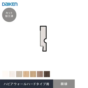 腰壁 見切り ダイケン スタイルアート ハードタイプ 専用 額縁(加工済 1980mm×4本)