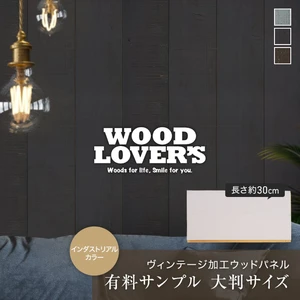 【大判サンプル】WOOD LOVERS ウッドパネル 日本製スギ ヴィンテージ加工 インダストリアルカラー
