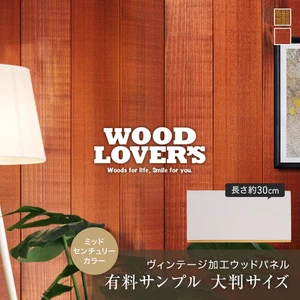 【大判サンプル】WOOD LOVERS ウッドパネル 日本製スギ ヴィンテージ加工 ミッドセンチュリーカラー
