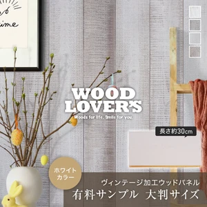 【大判サンプル】WOOD LOVERS ウッドパネル 日本製スギ ヴィンテージ加工 ホワイトカラー
