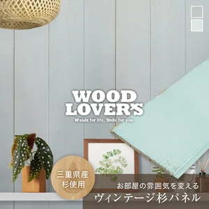腰壁 羽目板 WOOD LOVERS ウッドパネル 日本製スギ カリフォルニア 132幅 12枚入