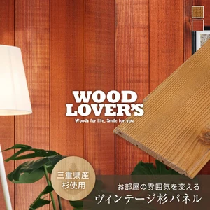 腰壁 羽目板 WOOD LOVERS ウッドパネル 日本製スギ ミッドセンチュリー 103幅 15枚入