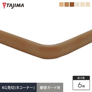 タジマ 腰壁保護ビニルシート 腰壁ガード用 KG見切（Rコーナー）