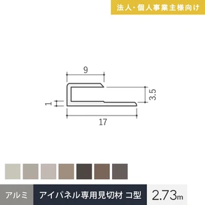 【法人配送】見切材 アイパネル専用 アルミ コ型 長さ2.73m