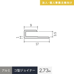 【法人配送】見切材 アルミ コ型ジョイナー 3.5CS シルバー 長さ2.73m
