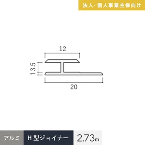 【法人配送】見切材 アルミ H型ジョイナー 3.5HS シルバー 長さ2.73m