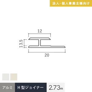 【法人配送】見切材 アルミ H型ジョイナー 3.5HS 長さ2.73m