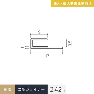 【法人配送】見切材 樹脂 コ型ジョイナー 3.5GC ホワイト 長さ2.42m
