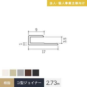 【法人配送】見切材 樹脂 コ型ジョイナー 3.5GC 長さ2.73m