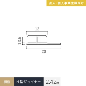 【法人配送】見切材 樹脂 H型ジョイナー 3.5HG ホワイト 長さ2.42m