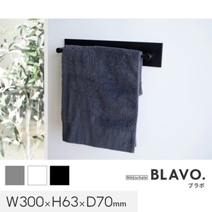 マグネットでつける壁面収納 BLAVO（ブラボ） タオルハンガー （S） W300×H63×D70