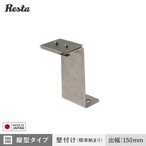 面格子 ブラケットのみ 縦型タイプ・壁付け（標準納まり）用 出幅150mm (4個入)