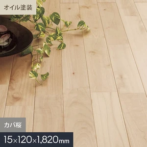 カバ桜 ユニ オイル塗装 無垢フローリング 120 S