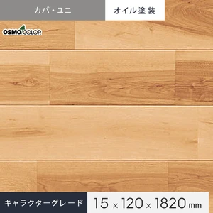 カバ ユニ 無垢 OSMOオイル塗装(クリア) 120 キャラクター(BC)グレード