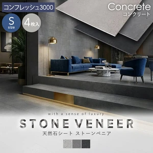 【天然石シート】 ストーンベニア コンクリートタイプ 300×600mm 4枚セット コンフレッシュ3000仕上げ