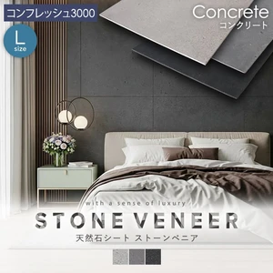 【天然石シート】 ストーンベニア コンクリートタイプ 1200×2400mm コンフレッシュ3000仕上げ