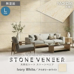 【天然石シート】 ストーンベニア 大理石タイプ 1200×2400mm 無塗装