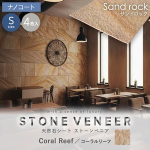【天然石シート】 ストーンベニア サンドロックタイプ （砂岩） 300×600mm 4枚セット ナノコート仕上げ