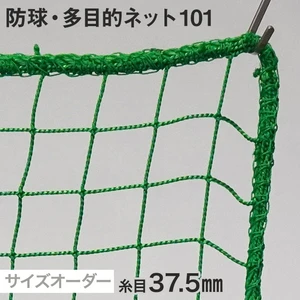 防球・多目的ネット 101番 網目37.5mm 糸の太さ2.2mm ポリエチレン製