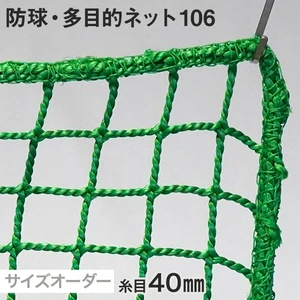 防球・多目的ネット 106番 網目40mm 糸の太さ4.6mm ポリエチレン製