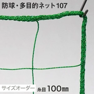 防球・多目的ネット 107番 網目100mm 糸の太さ2.2mm ポリエチレン製