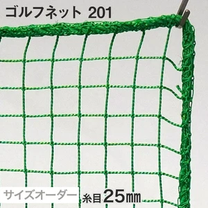 ゴルフネット 201番 網目25mm 糸の太さ1.85mm ポリエチレン製