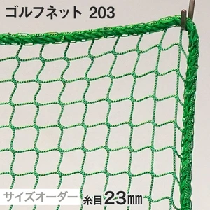 ゴルフネット 203番 網目23mm 糸の太さ1.8mm ポリエステル製