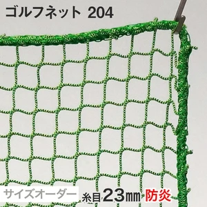ゴルフネット 204番 網目23mm 糸の太さ2.2mm ポリエステル製