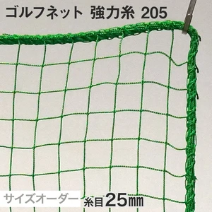 ゴルフネット 強力糸 205番 網目25mm 糸の太さ1.3mm ポリエチレン製