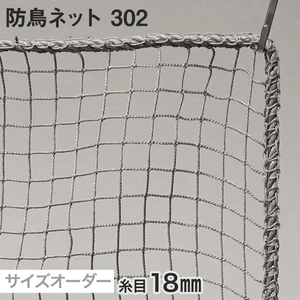 防鳥ネット 302番 網目18mm 糸の太さ1.4mm ポリエチレン製