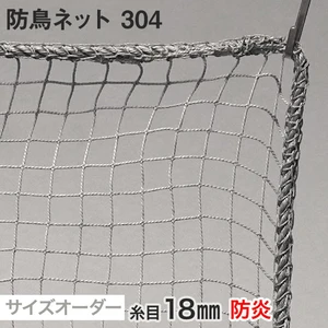 【防炎】防鳥ネット 304番 網目18mm 糸の太さ1.4mm ポリエチレン製