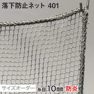 【防炎】落下防止ネット 401番 網目10mm 糸の太さ1.4mm ポリエステル製