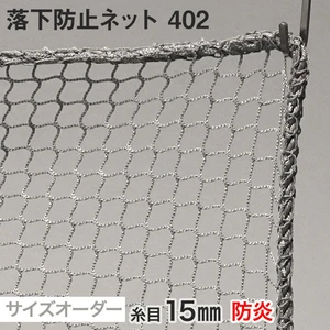 【防炎】落下防止ネット 402番 網目15mm 糸の太さ1.4mm ポリエステル製