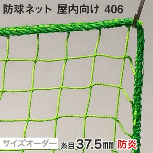 【防炎】防球ネット 屋内向け 406番 網目37.5mm 糸の太さ2.2mm ポリエチレン製