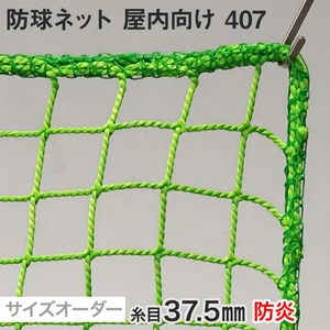 【防炎】防球ネット 屋内向け 407番 網目37.5mm 糸の太さ3.2mm ポリエチレン製