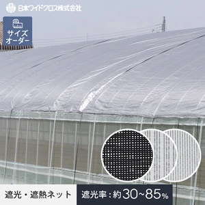 遮光・遮熱ネット 農業用ネット 日本ワイドクロス ら～くらくネット